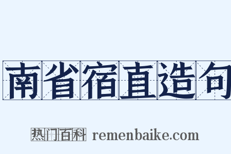 南省宿直造句是什么意思的图片